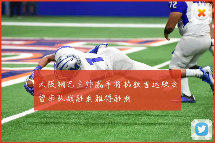 大阪钢巴主帅威辛将执教吉达联合曾率队战胜利雅得胜利