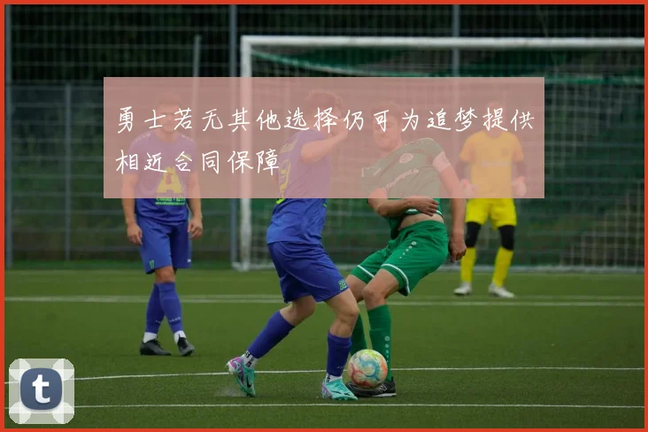 勇士若无其他选择仍可为追梦提供相近合同保障