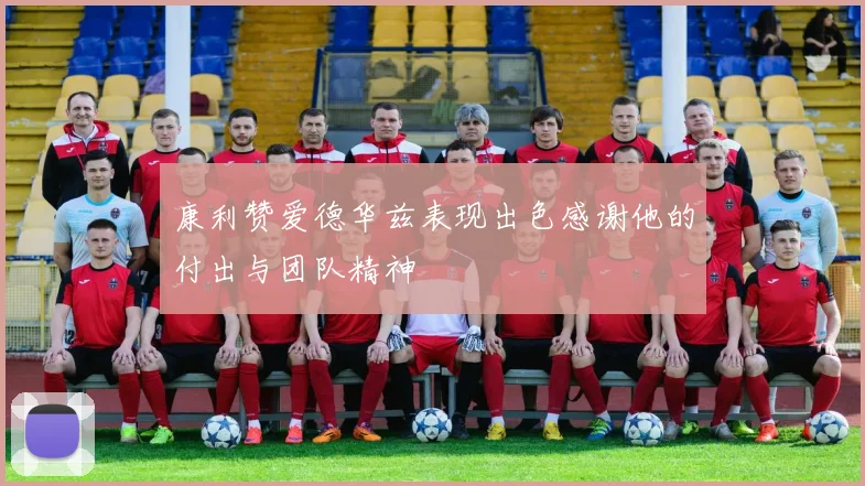 康利赞爱德华兹表现出色感谢他的付出与团队精神
