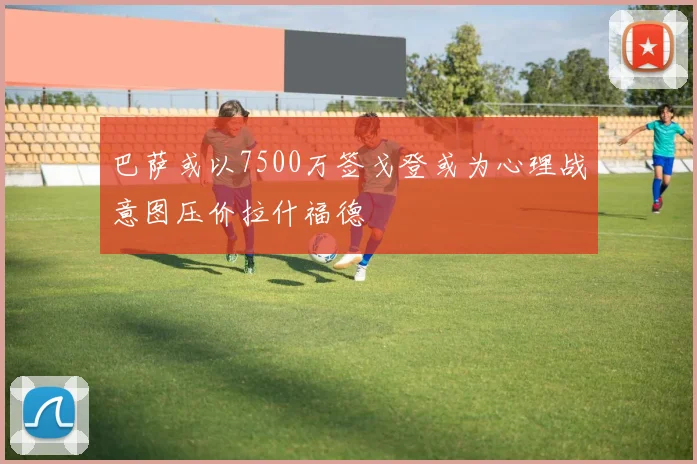 巴萨或以7500万签戈登或为心理战意图压价拉什福德