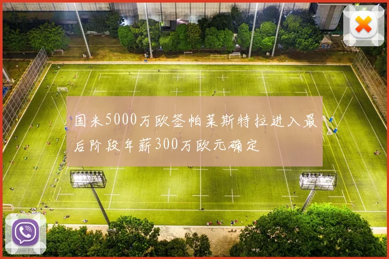 国米5000万欧签帕莱斯特拉进入最后阶段年薪300万欧元确定