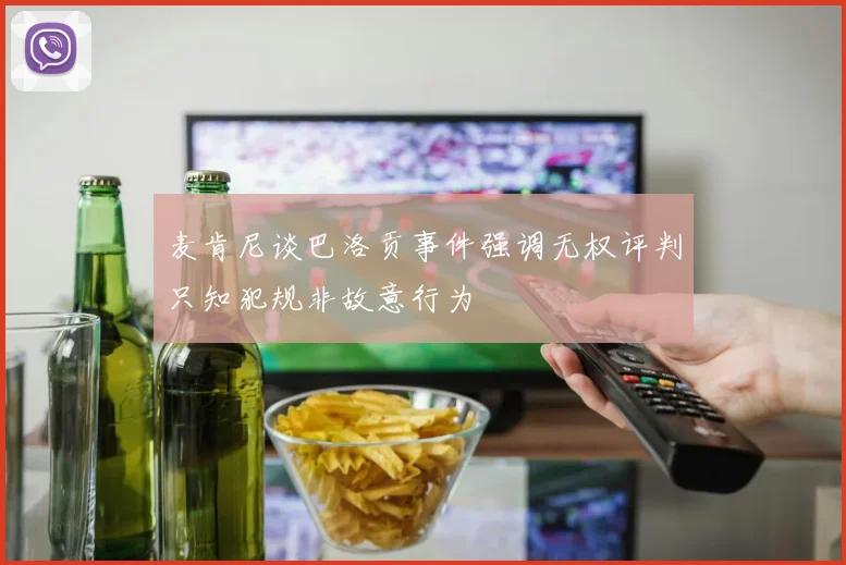 麦肯尼谈巴洛贡事件强调无权评判只知犯规非故意行为