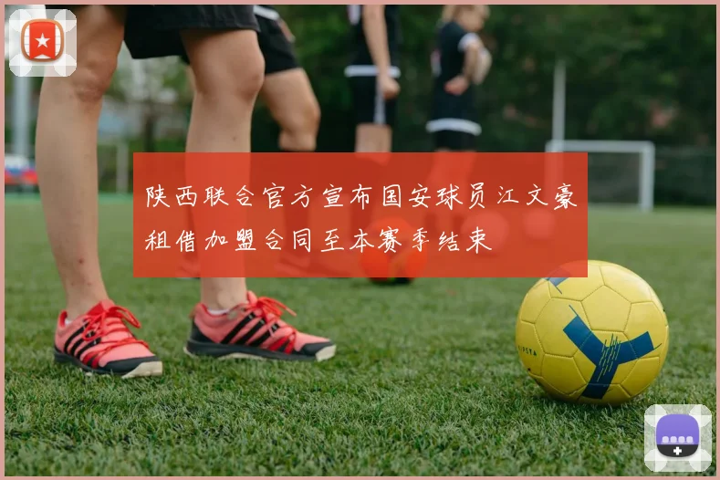陕西联合官方宣布国安球员江文豪租借加盟合同至本赛季结束